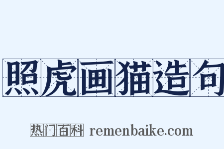 照虎画猫造句是什么意思的图片